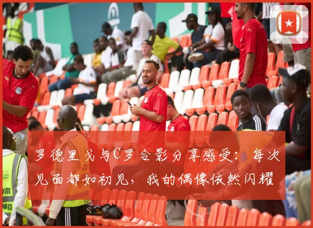 罗德里戈与C罗合影分享感受：每次见面都如初见，我的偶像依然闪耀