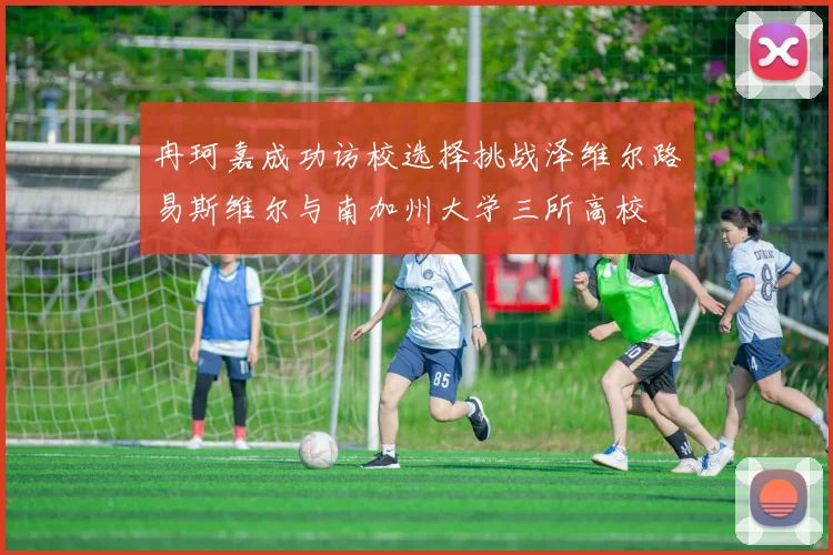 冉珂嘉成功访校选择挑战泽维尔路易斯维尔与南加州大学三所高校