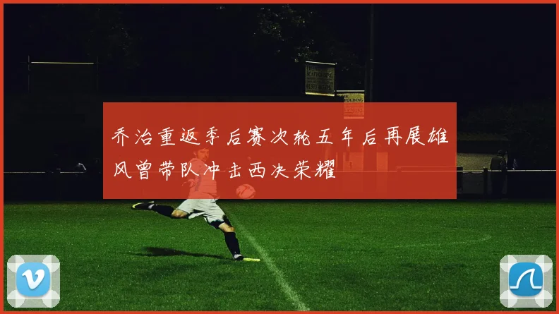 乔治重返季后赛次轮五年后再展雄风曾带队冲击西决荣耀