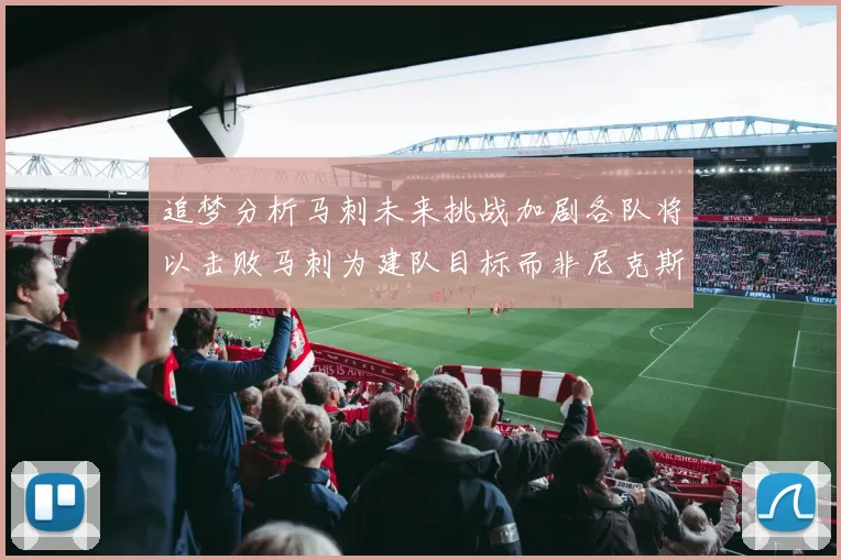 追梦分析马刺未来挑战加剧各队将以击败马刺为建队目标而非尼克斯