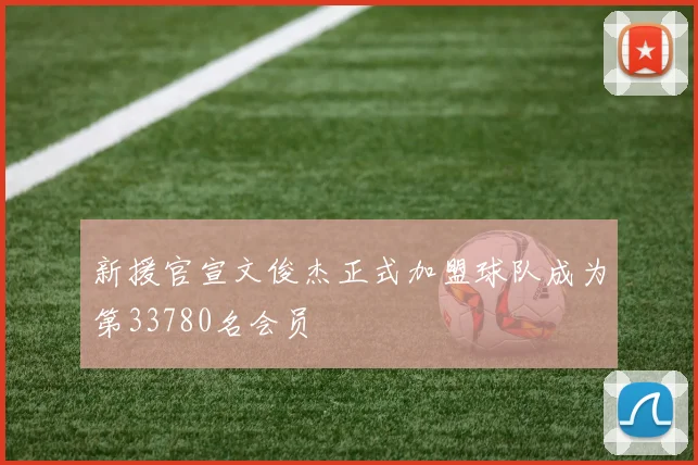 新援官宣文俊杰正式加盟球队成为第33780名会员