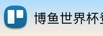 博鱼世界杯登录入口 Logo